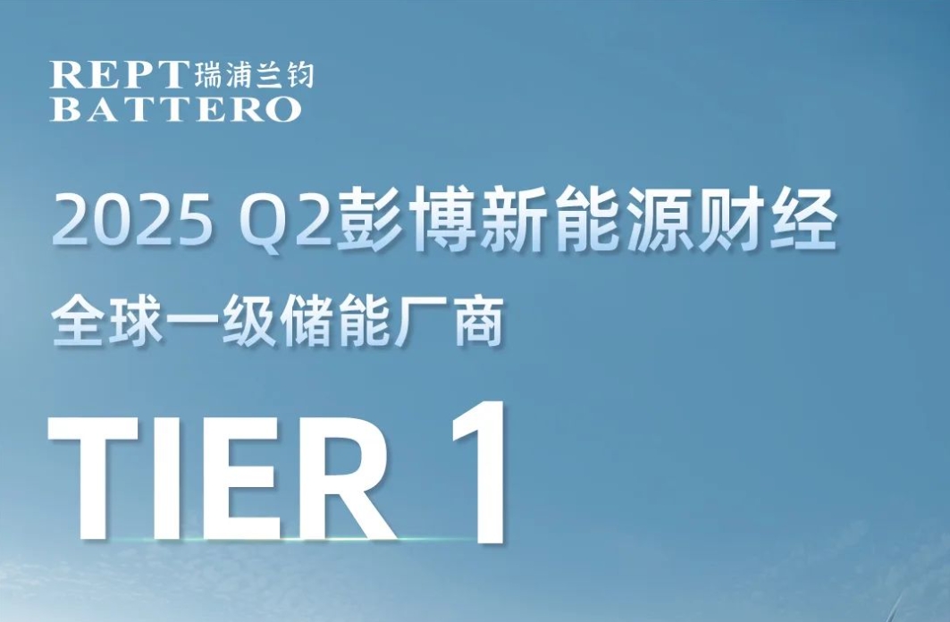 今年会再获彭博新能源财经Q2全球一级储能厂商荣誉！